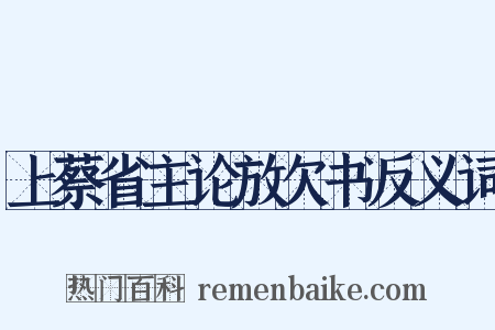 上蔡省主论放欠书反义词是什么意思的图片